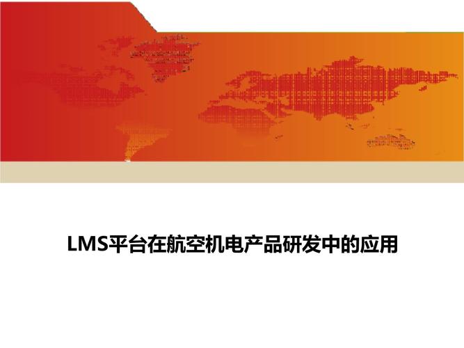lms平台在航空机电产品研发中的应用_第1页